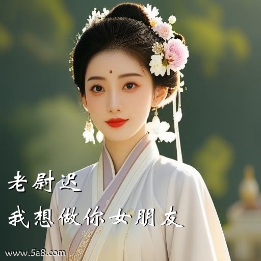 我想做你女朋友老尉迟搞笑图片
