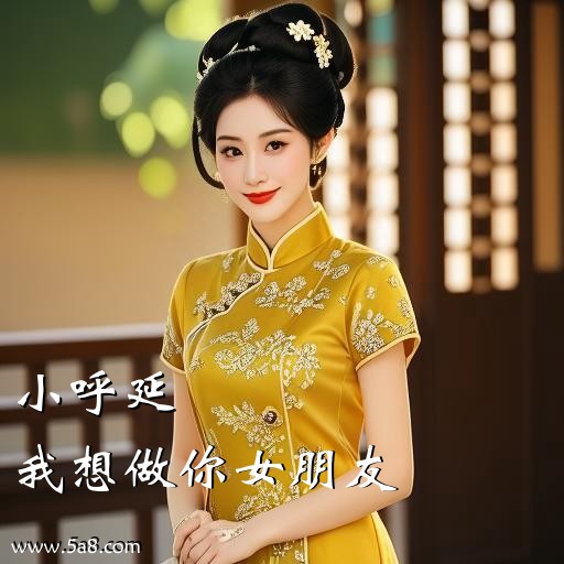 我想做你女朋友小呼延搞笑图片