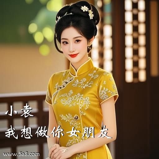 我想做你女朋友小袁搞笑图片