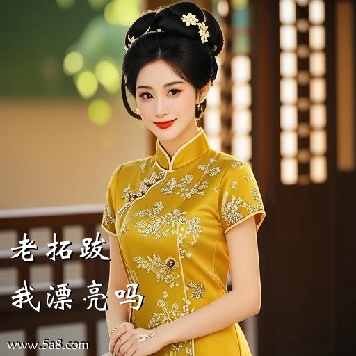 我漂亮吗老拓跋搞笑图片