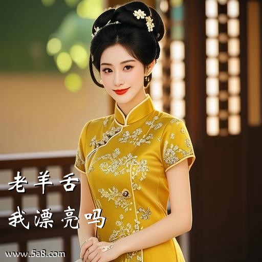我漂亮吗老羊舌搞笑图片