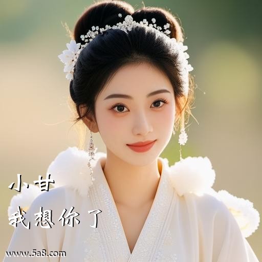 我想你了小甘搞笑图片