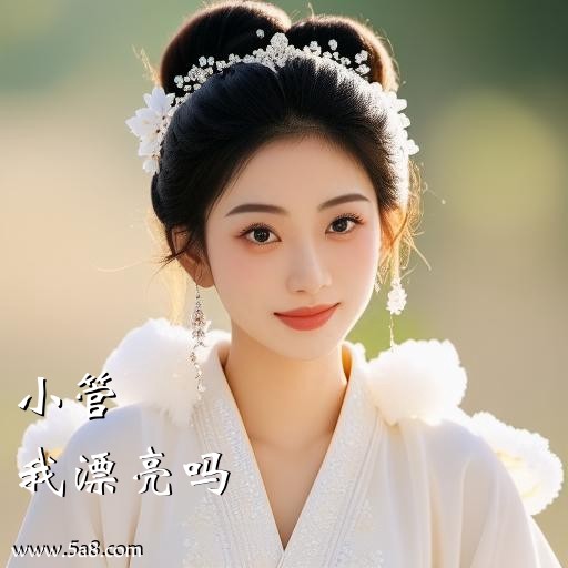 我漂亮吗小管搞笑图片