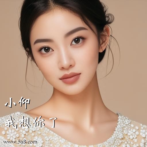 我想你了小仰搞笑图片