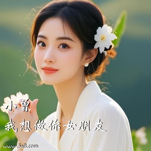 我想做你女朋友小曾搞笑图片