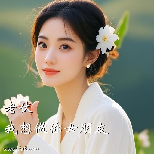 我想做你女朋友老伏搞笑图片