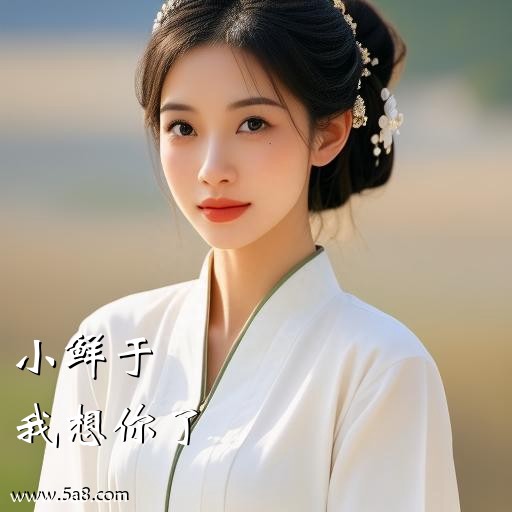我想你了小鲜于搞笑图片