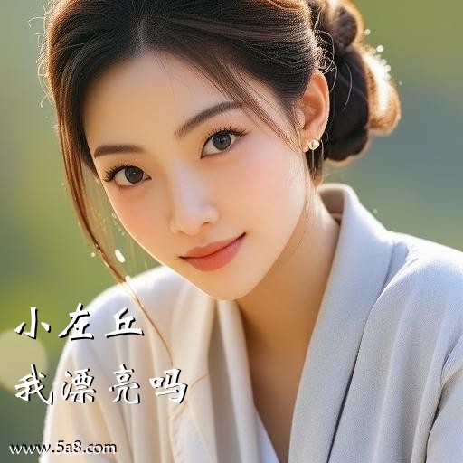 我漂亮吗小左丘搞笑图片