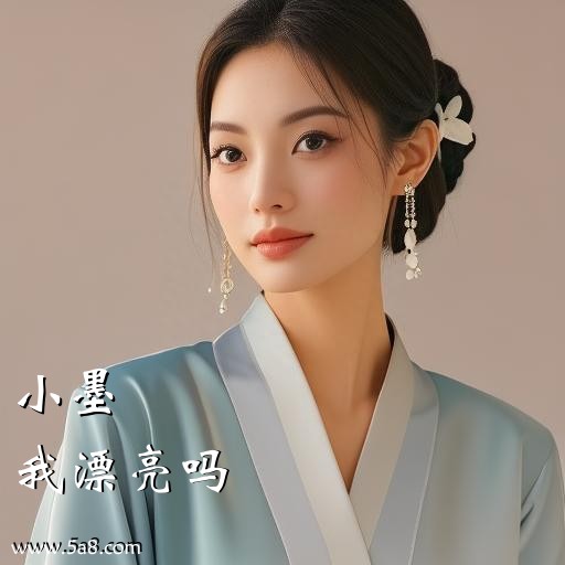 我漂亮吗小墨搞笑图片