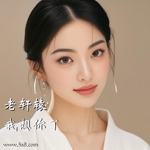 我想你了老轩辕搞笑图片