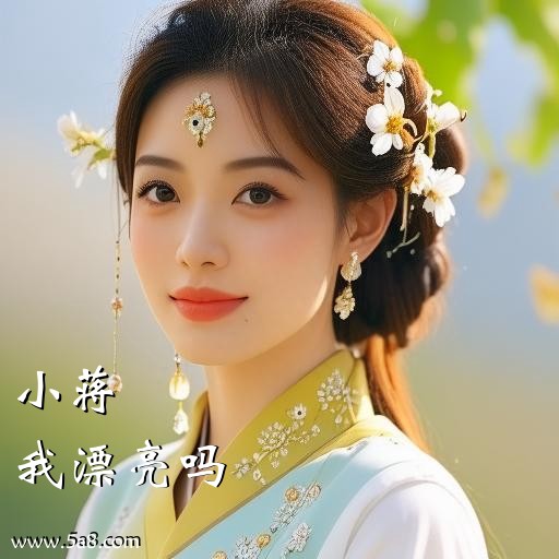 我漂亮吗小蒋搞笑图片