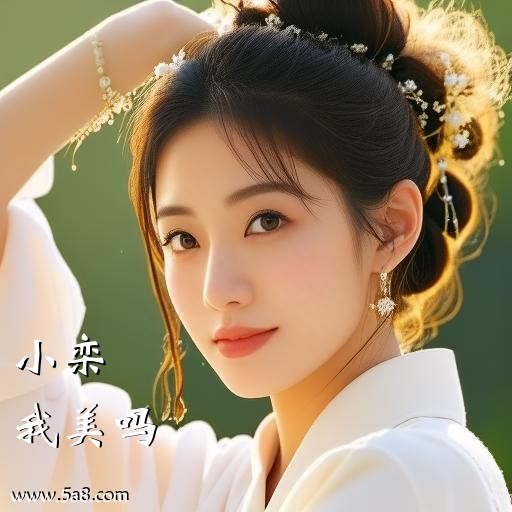 我美吗小栾搞笑图片