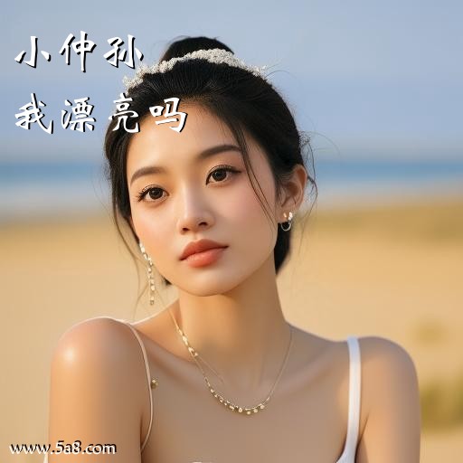 我漂亮吗小仲孙搞笑图片