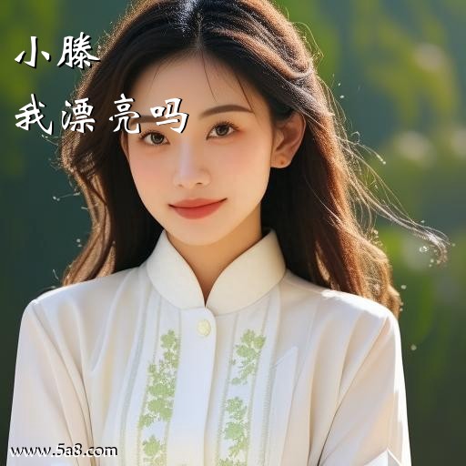 我漂亮吗小滕搞笑图片