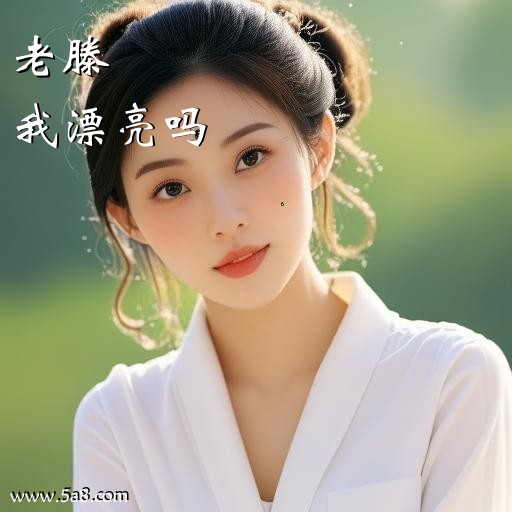 我漂亮吗老滕搞笑图片