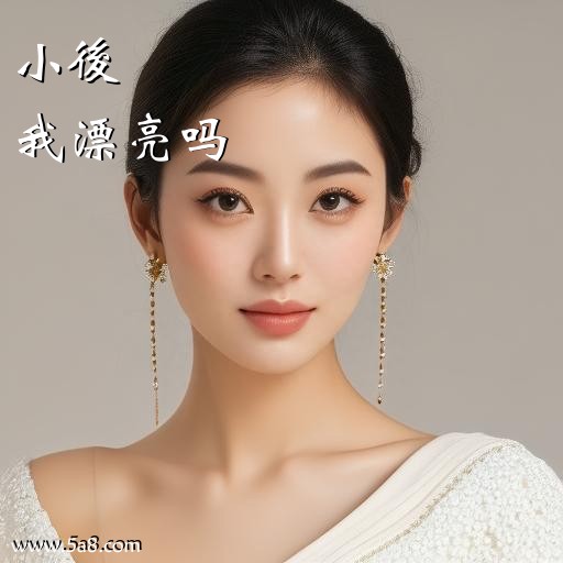 我漂亮吗小後搞笑图片