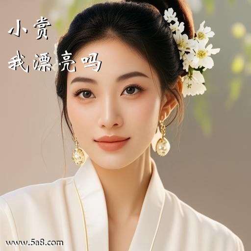 我漂亮吗小赏搞笑图片
