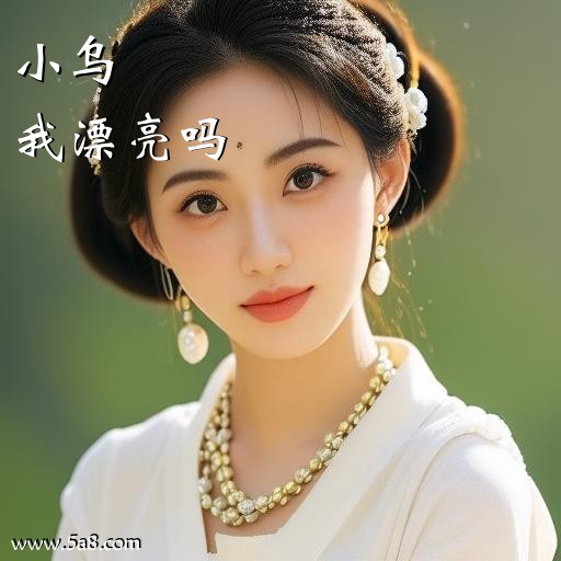 我漂亮吗小乌搞笑图片
