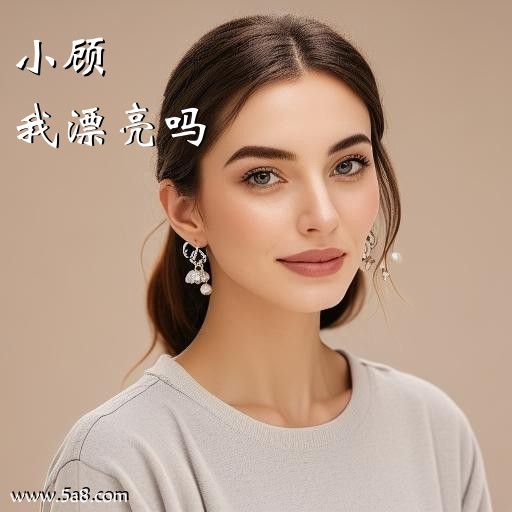 我漂亮吗小顾搞笑图片