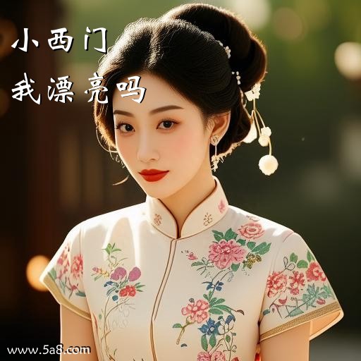 我漂亮吗小西门搞笑图片