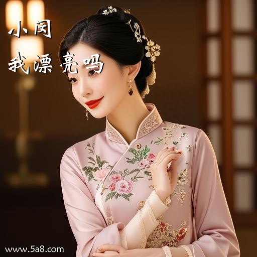 我漂亮吗小闵搞笑图片