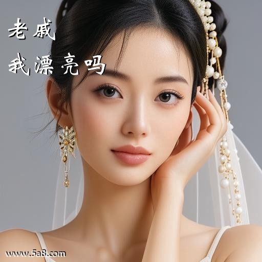 我漂亮吗老戚搞笑图片