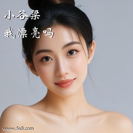 我漂亮吗小谷梁搞笑图片