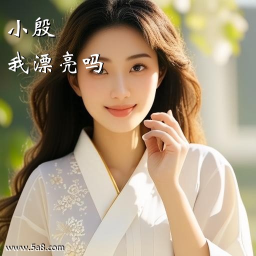 我漂亮吗小殷搞笑图片