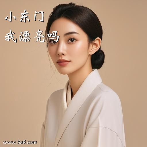 我漂亮吗小东门搞笑图片