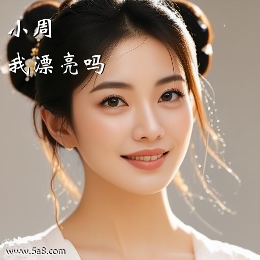 我漂亮吗小周搞笑图片