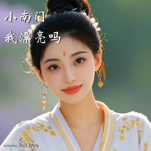 我漂亮吗小南门搞笑图片