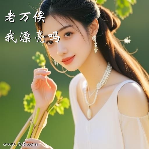 我漂亮吗老万俟搞笑图片