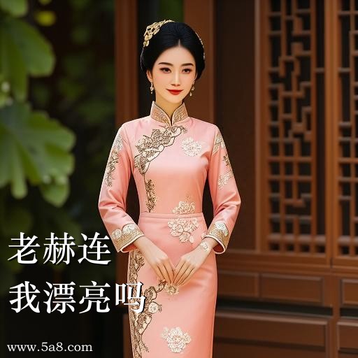 我漂亮吗老赫连搞笑图片
