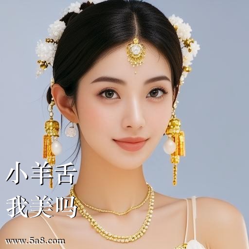 我美吗小羊舌搞笑图片
