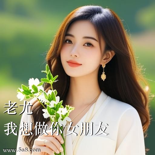 我想做你女朋友老尤搞笑图片