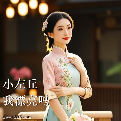 我漂亮吗小左丘搞笑图片