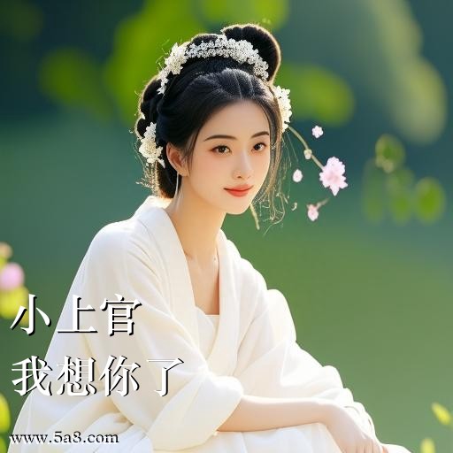 我想你了小上官搞笑图片