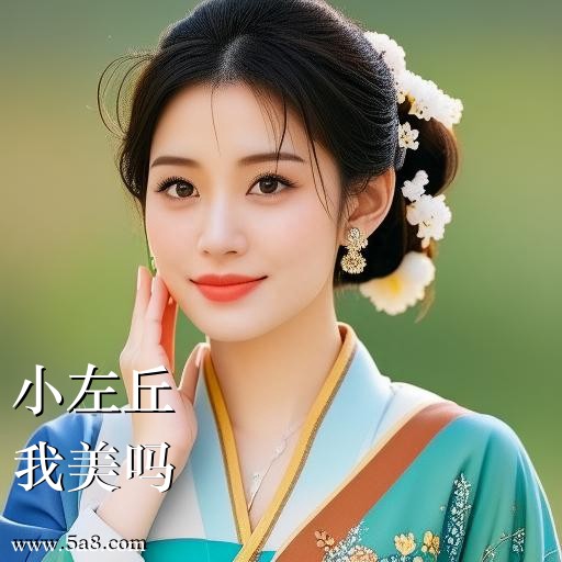 我美吗小左丘搞笑图片