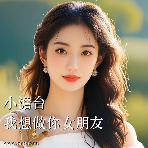 我想做你女朋友小澹台搞笑图片