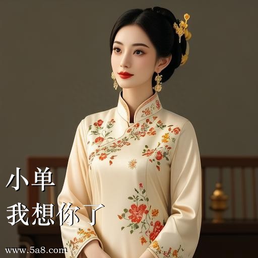 我想你了小单搞笑图片