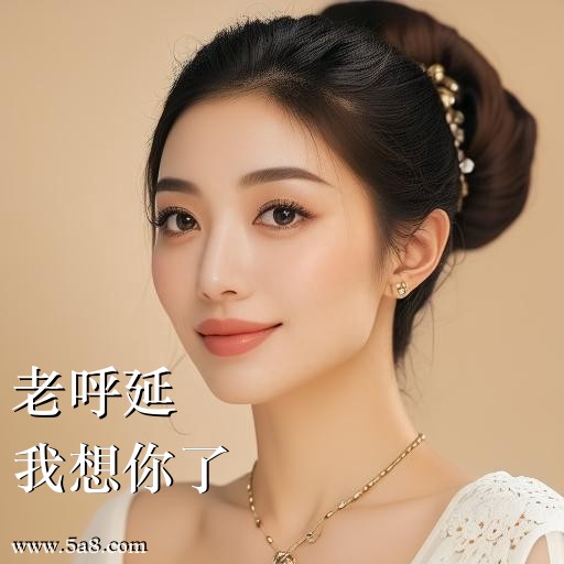 我想你了老呼延搞笑图片