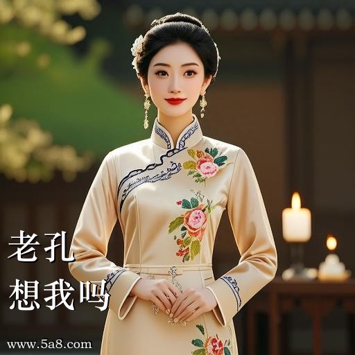 想我吗老孔搞笑图片