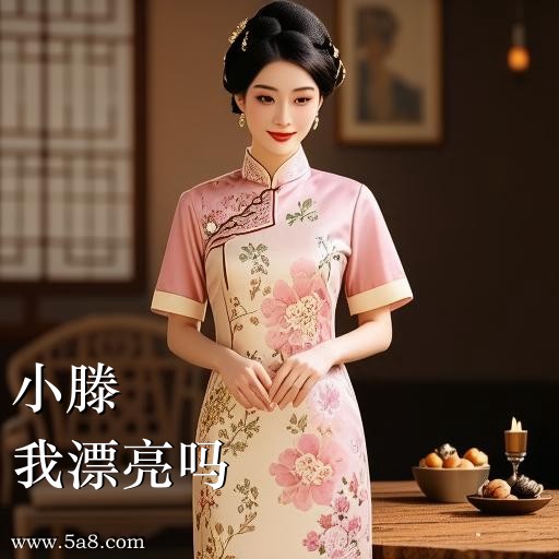 我漂亮吗小滕搞笑图片