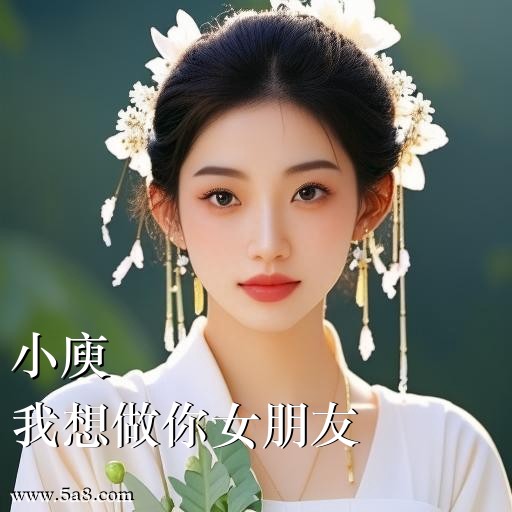 我想做你女朋友小庾搞笑图片