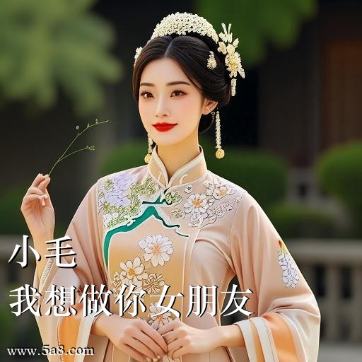 我想做你女朋友小毛搞笑图片