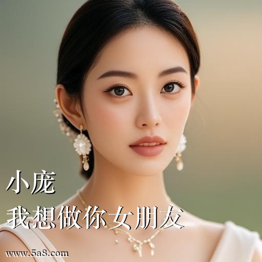 我想做你女朋友小庞搞笑图片