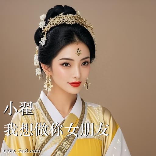 我想做你女朋友小翟搞笑图片