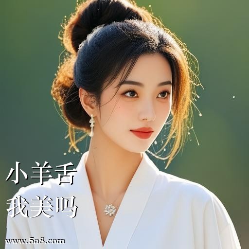 我美吗小羊舌搞笑图片