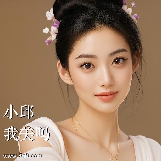 我美吗小邱搞笑图片