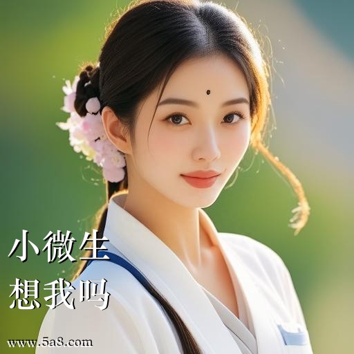 想我吗小微生搞笑图片